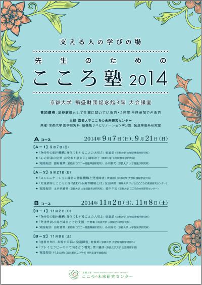 「支える人の学びの場 先生のためのこころ塾2014」（aコース第2日）を開催しました （旧）京都大学 こころの未来研究センター