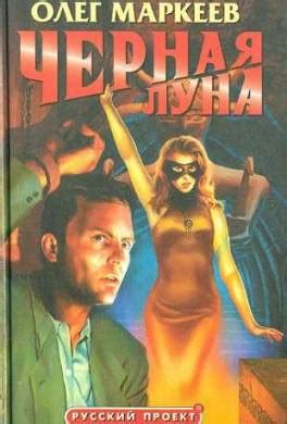 Книга Черная Луна читать онлайн Олег Маркеев