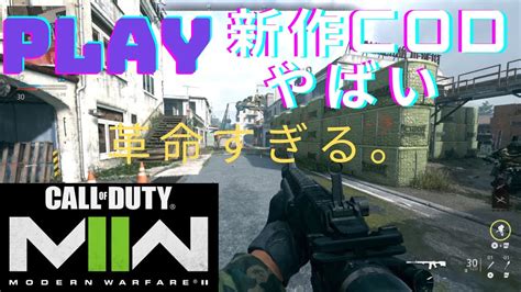 【新作cod Mw2】これやばい。まじで革命すぎる1回みてほしい。神ゲー確定。 Youtube