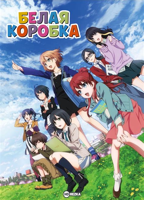Смотреть аниме Белая коробка / Аниме от А до Я онлайн бесплатно в ...