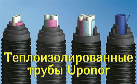 Теплоизолированные трубы Uponor — технические характеристики ...