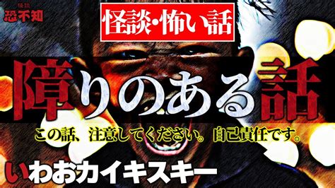 障りのある話 壱【怪談・怖い話】 語り手：いわお☆カイキスキー 怪談恐不知 Youtube