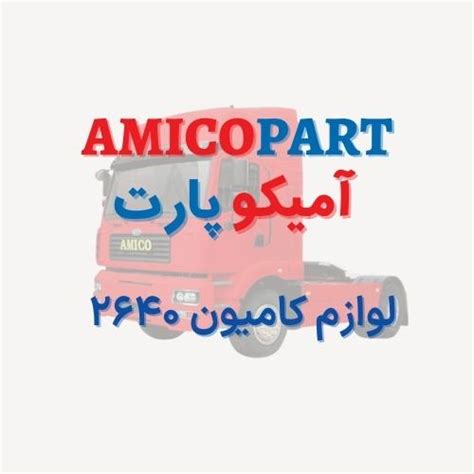 چراغ خطر عقب راست کامیونت M5.2N آمیکو - نمایندگی فروش محصولات و قطعات ...