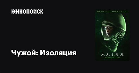 Чужой: Изоляция (сериал, 1 сезон, все серии), 2019 — описание ...