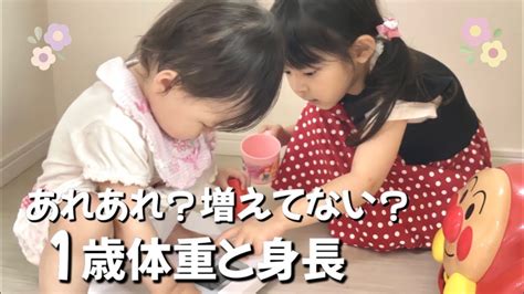 あれ？増えてない？1歳0ヶ月の身長と体重ゆるやかになる成長曲線 Youtube