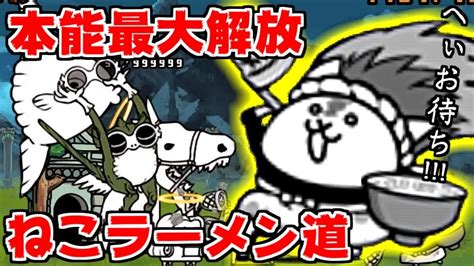 にゃんこ大戦争 ねこラーメン道 本能 167316 にゃんこ大戦争 ねこラーメン道 本能