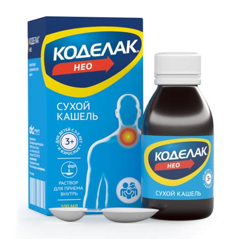 Коделак Нео - предназначен для устранения сухого кашля у детей с 2-х ...
