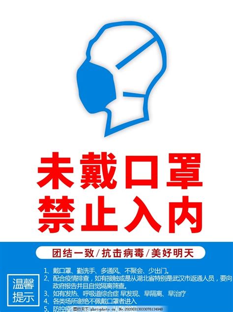 未戴口罩禁止入内图片其他其他 图行天下素材网