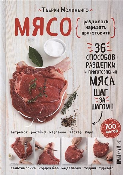 Книга Мясо. Пошаговая энциклопедия • Тьерри Молиненго – купить книгу по ...
