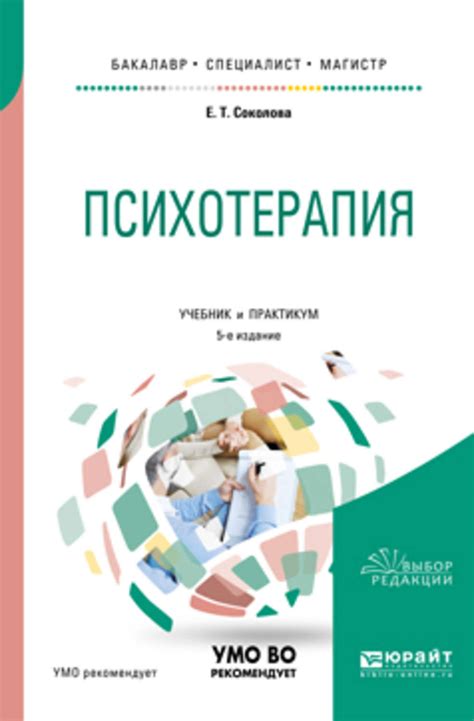 «Психотерапия 5-е изд., испр. и доп. Учебник и практикум для ...