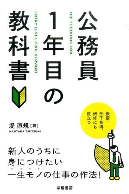 楽天ブックス 公務員1年目の教科書 堤直規 9784313150843 本