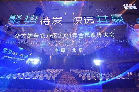 聚势待发 谋远共赢丨交大捷普北方区2021年合作伙伴大会圆满举办 公司新闻 西安交大捷普网络科技有限公司