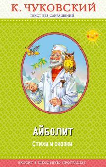 Книга: "Доктор Айболит" - Корней Чуковский. Купить книгу, читать ...