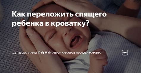 Как переложить спящего ребенка в кроватку? | ДетиВсехПланет👨‍👩‍👧‍👦 ...