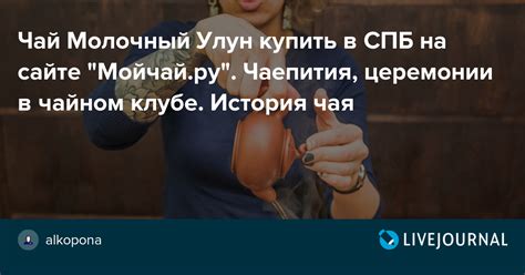 Чай Молочный Улун купить в СПБ на сайте "Мойчай.ру". Чаепития ...