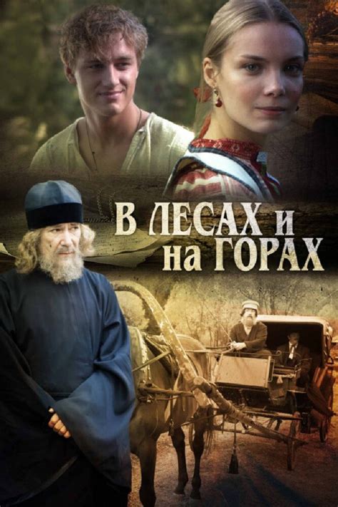 В лесах и на горах (сериал, 2010) — Википедия