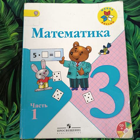 Математика 3 класс 1 часть Моро М. И. с 2012-2018г. - купить с ...
