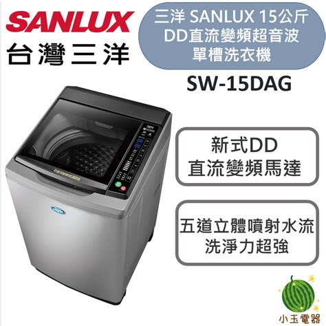 【小玉電器】sanlux 台灣三洋 15公斤dd直流變頻超音波單槽洗衣機 Sw 15dag 媽媽樂 蝦皮購物