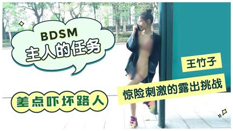 竹子的公园露出挑战 Bdsm露出艺术的讨论和教学分享 Смотреть онлайн в поиске Яндекса по Видео