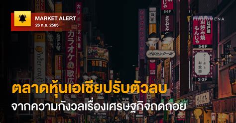 Finnomena Market Alert ตลาดหุ้นเอเชียปรับตัวลบ จากความกังวลเรื่องเศรษฐกิจถดถอย Finnomena