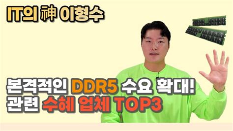 본격적인 DDR5 수요 확대! 관련 수혜 업체 TOP3 - YouTube