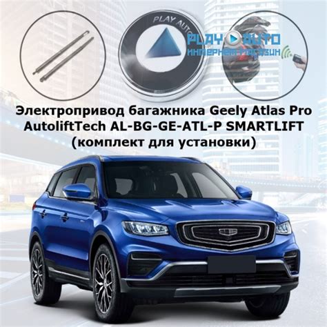 Электропривод багажника Geely Atlas Pro от 2021 г.в. AutoliftTech AL-BG ...