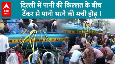 Delhi Water Crisis पानी की बढ़ती किल्लत के बीच दिल्ली में टैंकर से पानी भरने के लिए लोगों की