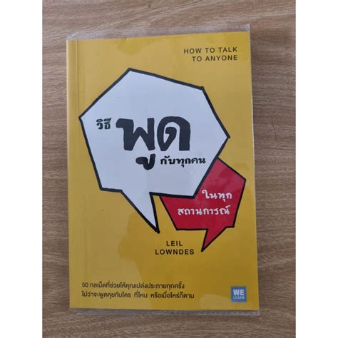 วิธีพูดกับทุกคนในทุกสถานการณ์ ฉบับปรับปรุง How To Talk To Anyone Shopee Thailand