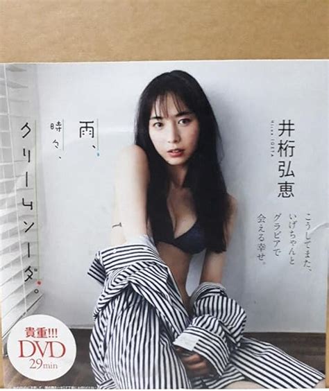 Jp 井桁弘恵 週刊プレイボーイ 付録dvd 29分 雨、時々、クリームソーダ 未開封 おもちゃ