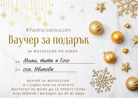 Подари ваучер за фотосесия - Фотограф Павлина Иванова