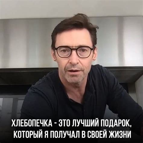 Когда Хью Джекману наконец-то подарили стоящий подарок | Кинофан ...