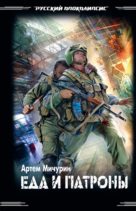 Артем Мичурин книга Еда и патроны – скачать fb2, epub, pdf бесплатно ...
