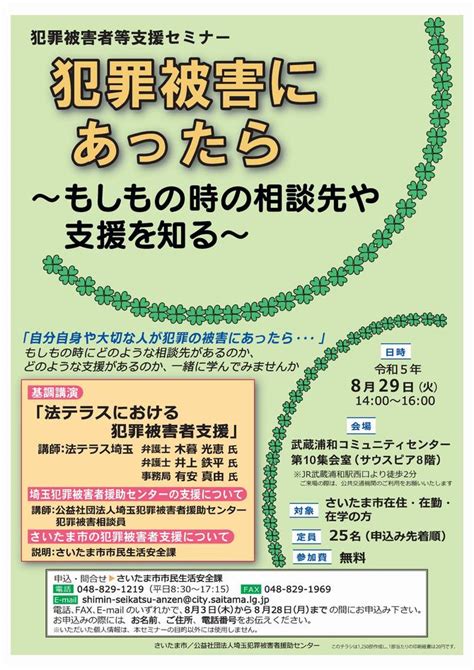 犯罪被害に遭ったら～もしもの時の相談先や支援を知る お知らせです。 お知らせ 「ことのまま」の会 さいたま市市民活動サポート