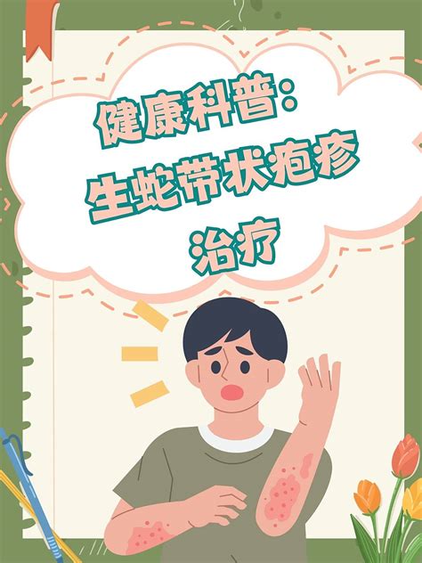 生蛇带状疱疹，别慌！治疗秘籍大揭秘