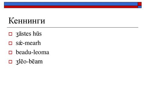 Лексика древнеанглийского языка - презентация онлайн