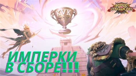 МЕГА ИМПЕРКИ НА КВК!!!ЧТО ЗА ПОДБОР!!!RISE OF KINGDOMS!!РАЙС ОФ ...