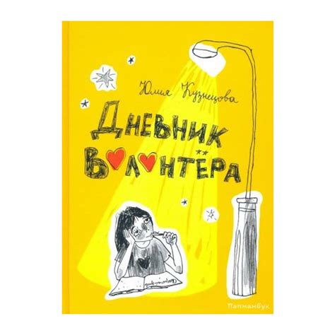 Книга Дневник волонтёра . Автор Юлия Кузнецова. Издательство Волчок 978 ...