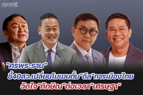 “ศรพระราม”ชี้40สวเปลี่ยนโมเมนตั้ม”ดีล”การเมืองไทย วัดใจ”ทักษิณ”ต่อเวลา