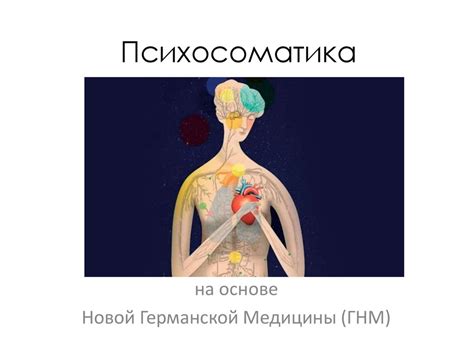 Психосоматика - презентация онлайн