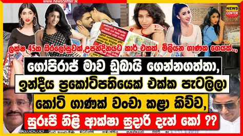 ඉන්දීය ප්‍රකෝටිපතියෙක් එක්ක පැටලිලා කෝටි ගාණක් වංචා කළා කිව්ව සුරූපී