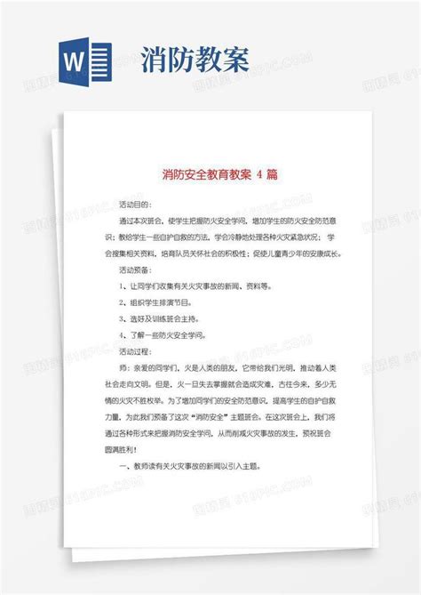 方便的消防安全教育教案4篇word模板免费下载编号vopajwq8e图精灵