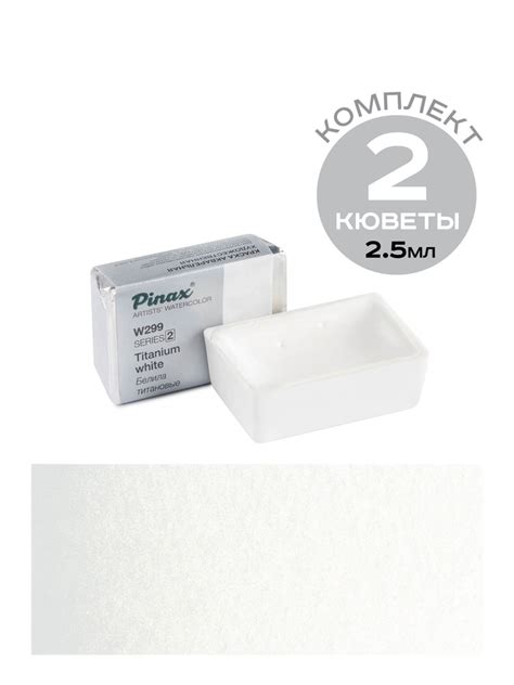 Комплект 2 кюветы 2,5мл акварель Pinax - Белила Титановые - Ser.2 ...