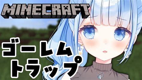 【マイクラ】ゴーレムトラップ湧き層を作ります！ 初見さん大歓迎 【白樺るるはvtuber】 マイクラ（minecraft）動画まとめ