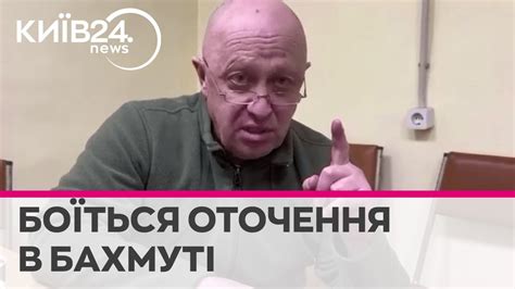 Фланги уже трещат Пригожин заявив що ЗСУ можуть оточити