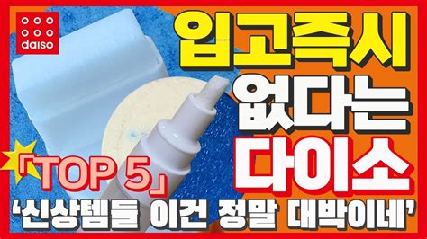 다이소 불티나게 잘나가는 신상 청소용품 역시 청소는 장비빨 다이소 추천 제품 살림템 daiso top 5 지금 당장