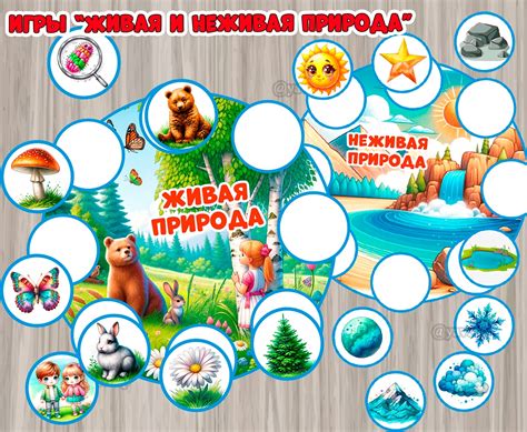 Игры "Живая и неживая природа" | скачать и распечатать