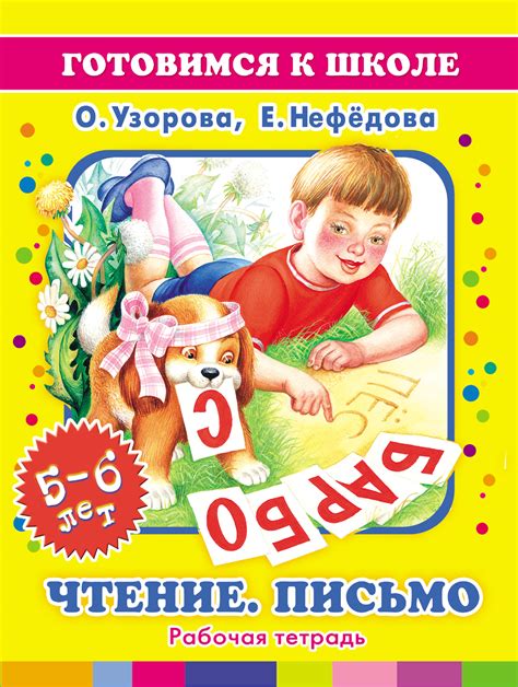 Чтение. Письмо ️. 5️⃣-6️⃣ лет ☀️📅: Рабочая 👨‍🏭️ тетрадь 📓 – Telegraph