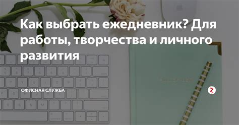 Как выбрать ежедневник? Для работы, творчества и личного развития ...
