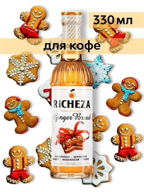 Сироп Имбирный пряник 330 мл для кофе и коктейлей (Richeza) - купить с ...