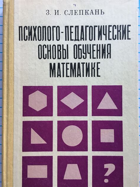 Психолого-педагогические основы обучения математике: Методическое ...